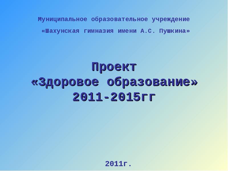 Гг проект. Здоровое образование.