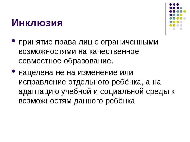 Инклюзия представляет собой. Социальная инклюзия. Социальная инклюзия это определение. Социальная инклюзия и социальная эксклюзия. Инклюзия ударение.