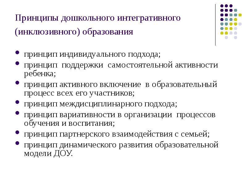 Индивидуальный принцип. Принципы дошкольного инклюзивного образования. Принципы дошкольного образования. Принцип междисциплинарного подхода в инклюзивном образовании. Принципы инклюзивного образования в ДОУ.