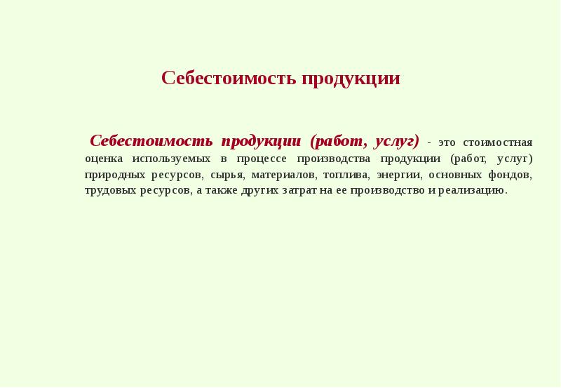 Что представляет собой услуга. Фондов трудовых ресурсов а также. Фондов трудовых ресурсов а также. Фондов трудовых ресурсов а также. Издержки это затраты выраженные производством.