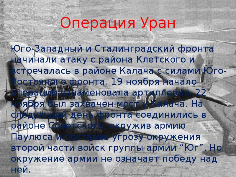 Операция уран цель