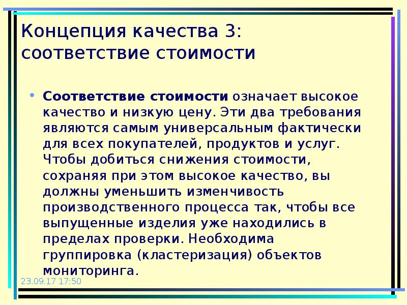 Что означает высокий. Концепция качества. Стоимость соответствия качеству. Концептуальные качества. Соответствие концепции оформления.