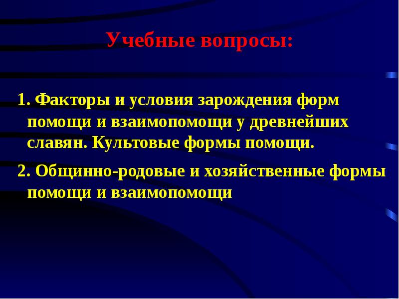 Формы помощи. Формы помощи и взаимопомощи у древних славян. Формы помощи и взаимопомощи в древнейших славянских общинах. Общинно-родовые формы помощи и поддержки у славян. Культовые формы поддержки славян.