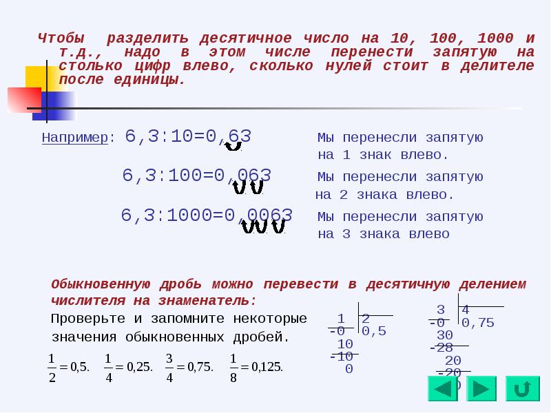 При делении запятая переносится