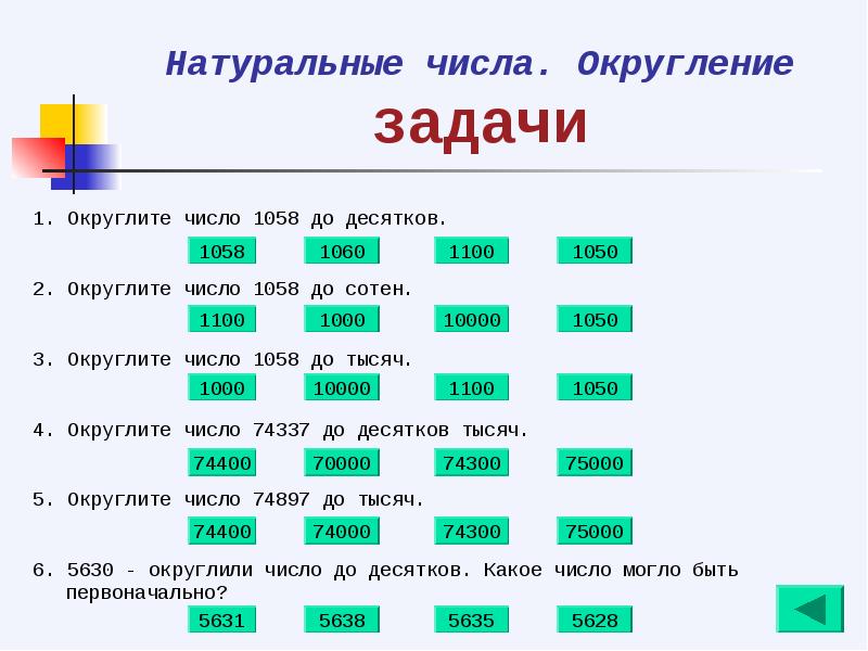 Презентация на тему округление чисел