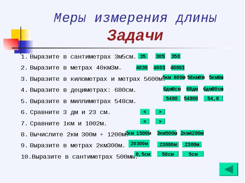 Вырази в сантиметрах как показано в образце