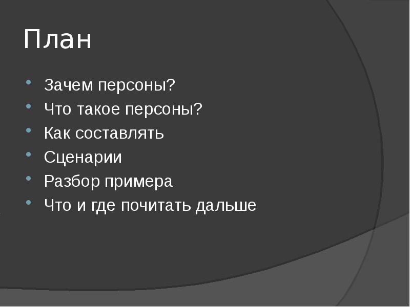 Составить план почему. Персона для презентации. План почему. Слайд презентация персоны. План к почему хорошо.