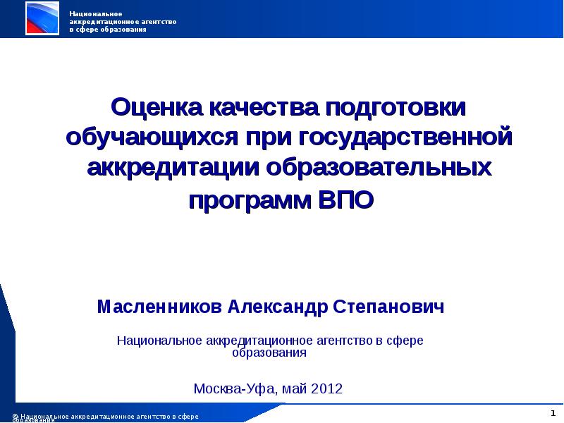 Образовательные программы высшего профессионального образования. Оценка качества подготовки обучающихся. Национальное аккредитационное агентство в сфере образования. Модель оценки ВПО. Оценка ВПО 10 шагов.