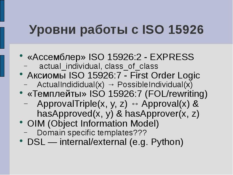 Работа iso. ИСО 15926-2. ISO 15926. Уровень в работе. ISO 15926-10x.