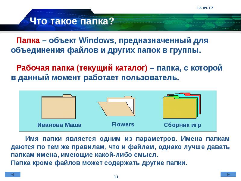 Папки имеют. Папка. Пепка. Папка это в информатике. Определение файла и папки.