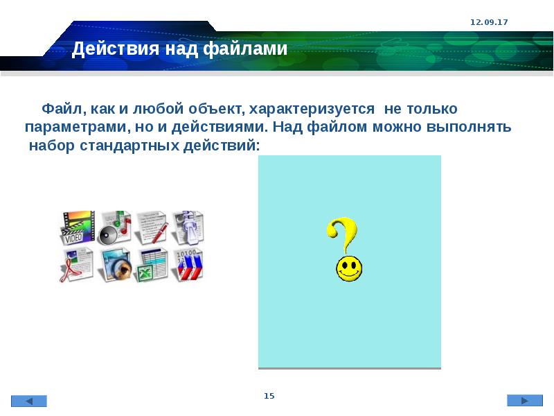 Любой объект. Действия над файлами. Действия над файлами и папками. Основные действия над файлами. Параметры файла и действия над файлом..