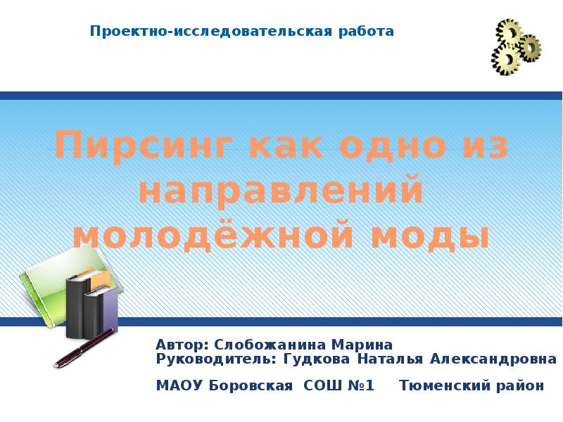 Автор: Слобожанина Марина
Руководитель: Гудкова Наталья Александровна
МАОУ Боровская Автор: Слобожанина Марина
Руководитель: Гудкова Наталья Александровна
МАОУ Боровская