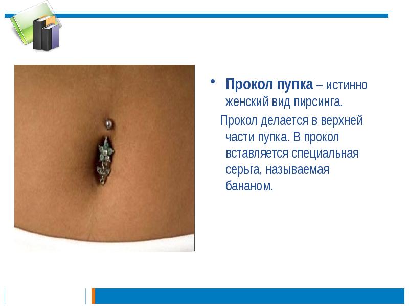 Прокол пупка – истинно женский вид пирсинга.
Прокол пупка – Прокол пупка – истинно женский вид пирсинга.
Прокол пупка –