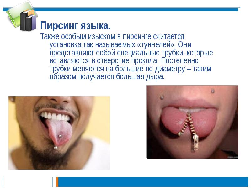 Пирсинг языка.
Пирсинг языка.
Также особым изыском в пирсинге Пирсинг языка.
Пирсинг языка.
Также особым изыском в пирсинге