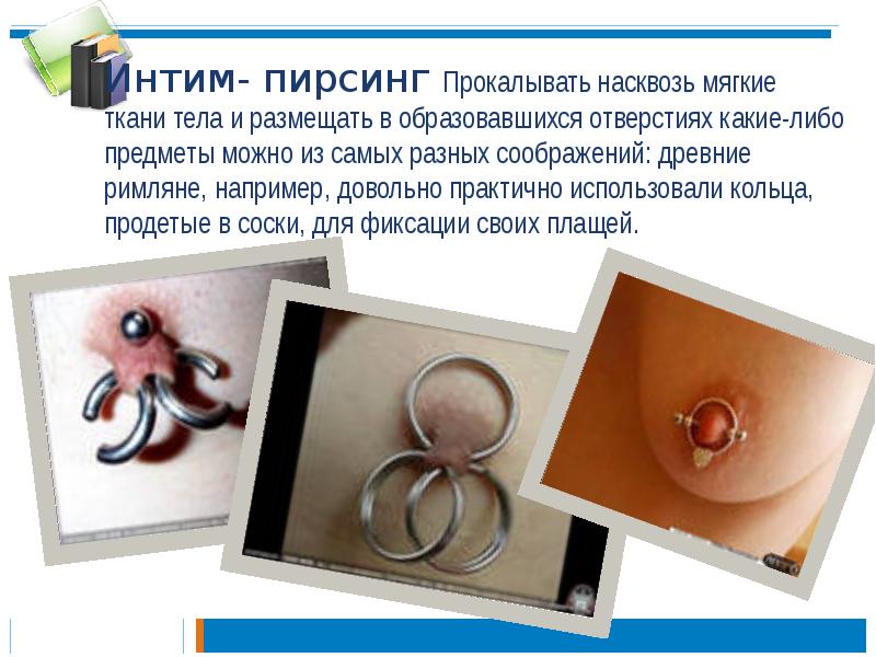 Интим- пирсинг Прокалывать насквозь мягкие ткани тела и размещать в образовавшихся Интим- пирсинг Прокалывать насквозь мягкие ткани тела и размещать в образовавшихся