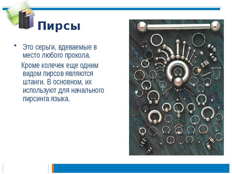 Пирсы
Это серьги, вдеваемые в место любого прокола.
Кроме Пирсы
Это серьги, вдеваемые в место любого прокола.
Кроме