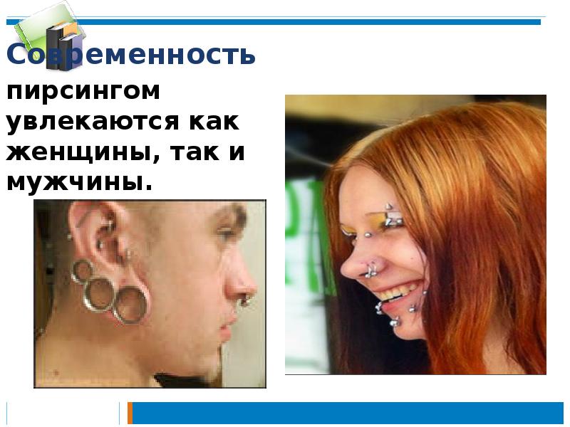 Современность
пирсингом увлекаются как женщины, так и мужчины. Современность
пирсингом увлекаются как женщины, так и мужчины.