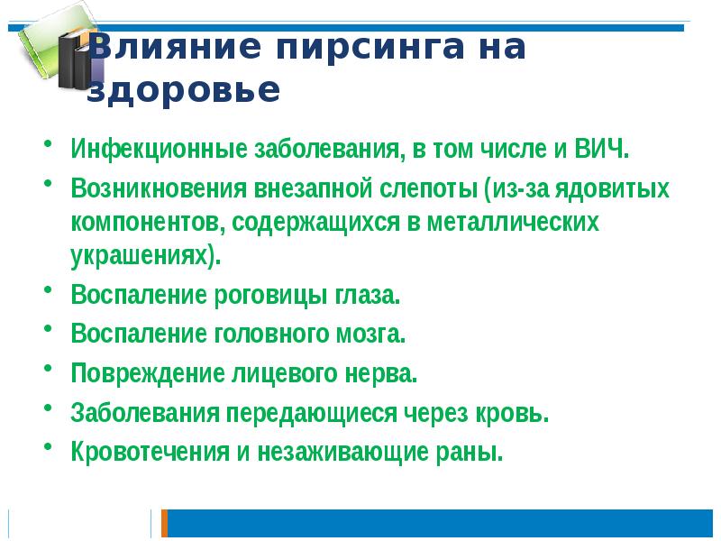 Влияние пирсинга на здоровье
Инфекционные заболевания, в том числе и ВИЧ.
Влияние пирсинга на здоровье
Инфекционные заболевания, в том числе и ВИЧ.