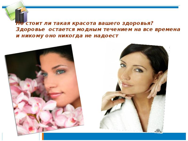 Но стоит ли такая красота вашего здоровья? Здоровье остается модным течением Но стоит ли такая красота вашего здоровья? Здоровье остается модным течением