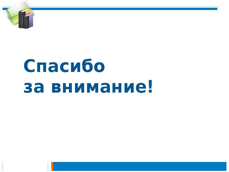 Спасибо за внимание! Спасибо за внимание!