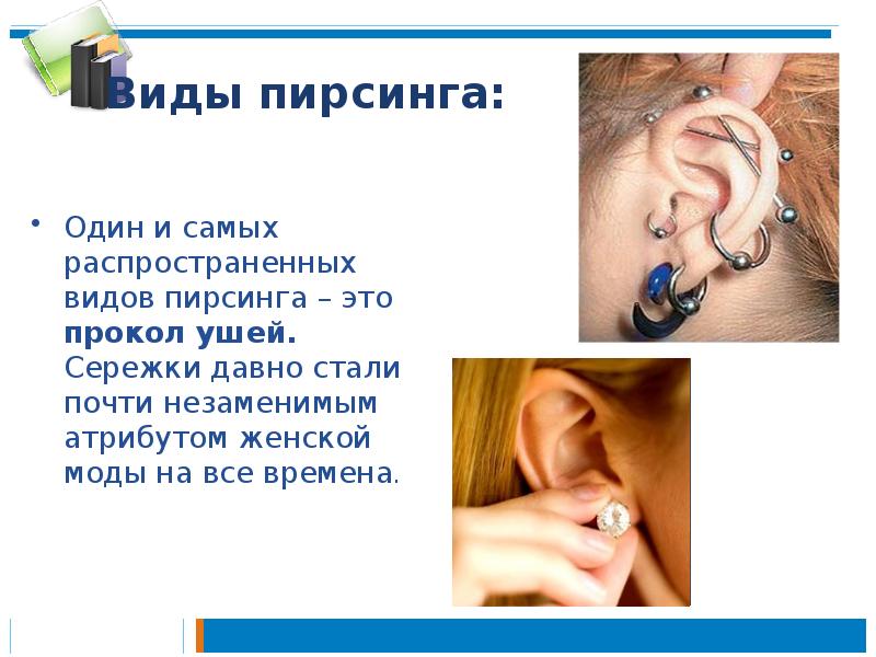 Виды пирсинга:
Один и самых распространенных видов пирсинга – это прокол Виды пирсинга:
Один и самых распространенных видов пирсинга – это прокол