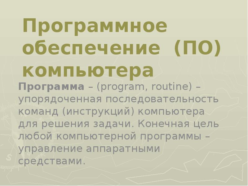 Упорядоченная последовательность команд компьютера для решения задачи