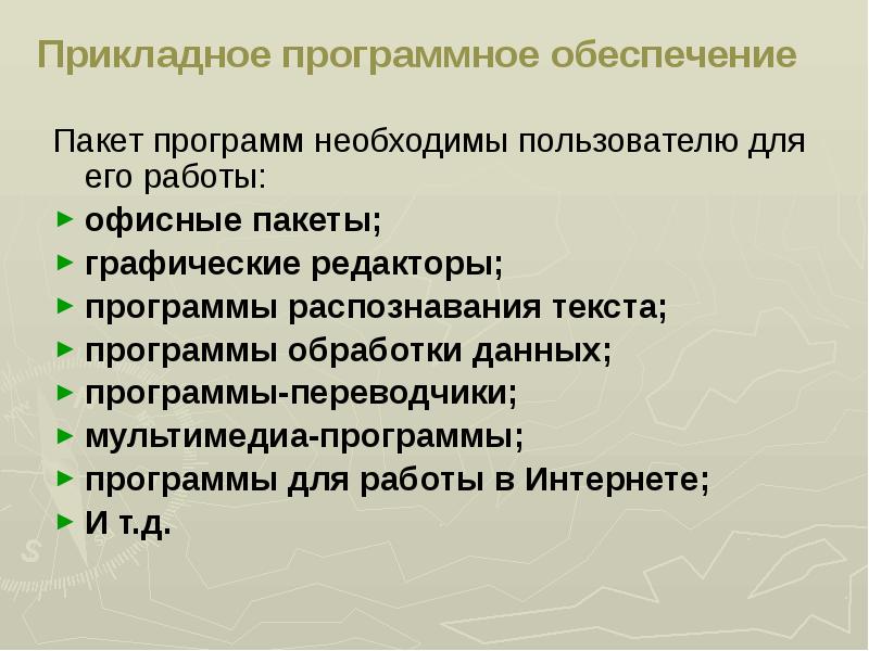 Необходимое программное обеспечение для обработки информации. Офисный пакет программ для обработки текста. офисные и графические пакеты.