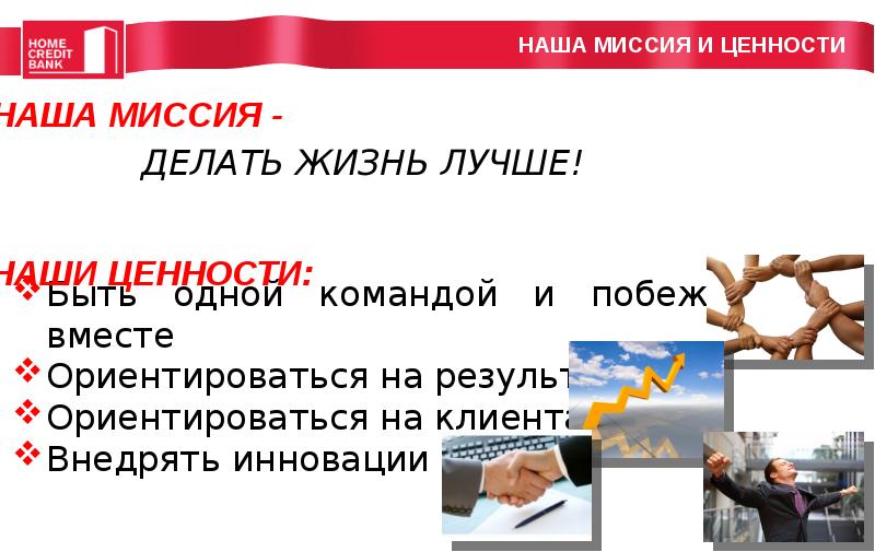 Выгоден ли кредит. Home credit презентация. Хоум кредит банк презентация. Миссия и ценности хоум кредит банк. Хоум кредит POWERPOINT.