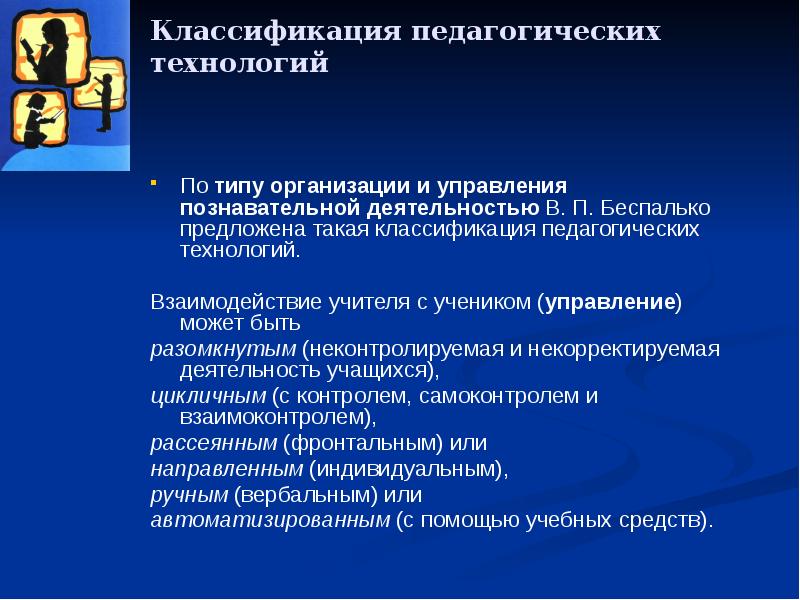 Классификация педагогических технологий презентация