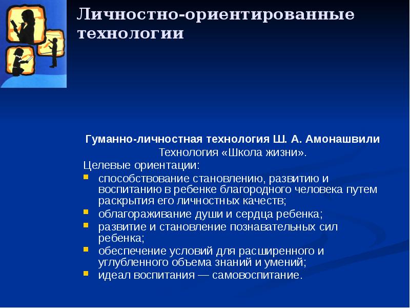 Гуманно личностная технология ш а амонашвили презентация