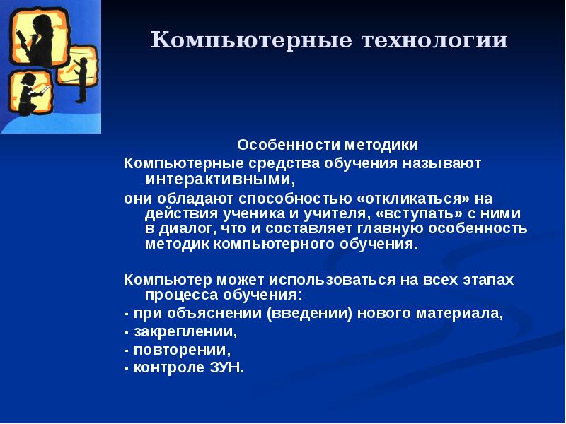 Что называют обучением. Цифровые методы обучения. Назовите основные составляющие компьютерных технологий. Что называют интерактивными средствами обучения. Что называется обучением?.