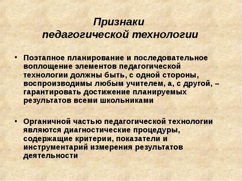 Одним из признаков педагогической технологии является. Признаки педагогической технологии. Воспитательные технологии признаки. Основными признаками педагогической технологии являются.