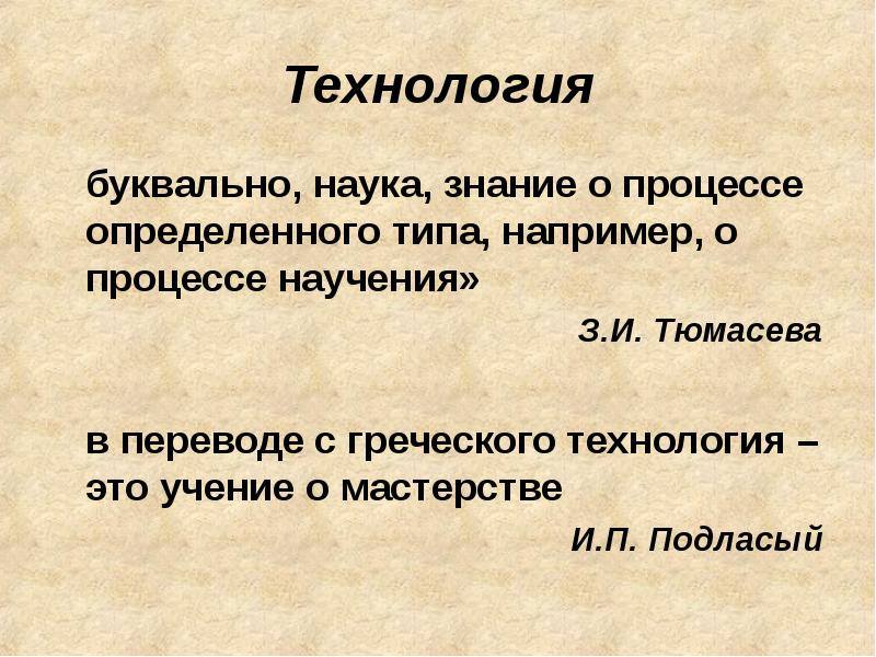 Типа например. Технология с греческого. Технология это дословно. Мастерство и учение это в технология. Технология перевод с греческого.