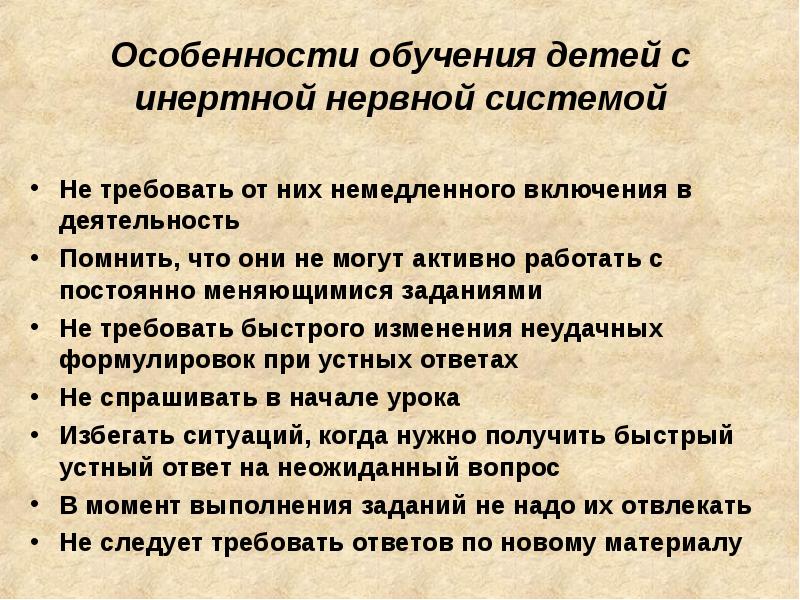 Особенности преподавания. Подвижная нервная система у ребенка. Инертная нервная система. Особенности обучения. Особенности учебы.