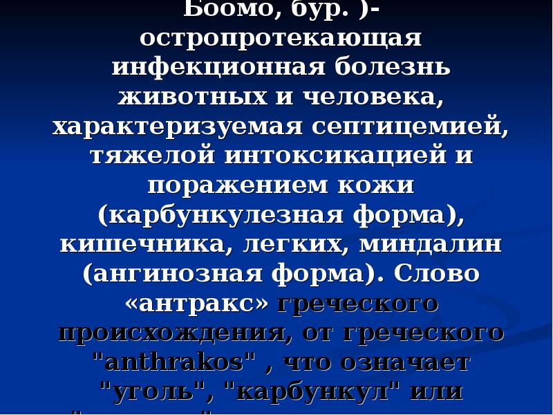 Определение  Сибирская язва (Anthrax,лат.; Боомо, бур. )- остропротекающая инфекционная болезнь