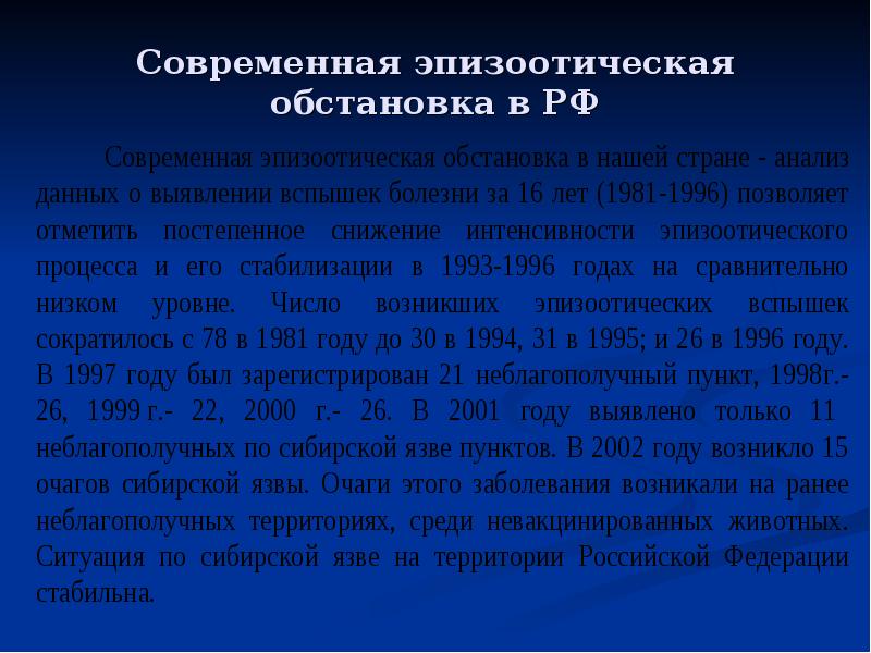 Современная эпизоотическая обстановка в РФ