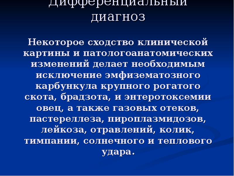 Дифференциальный диагноз  Некоторое сходство клинической картины и патологоанатомических изменений делает