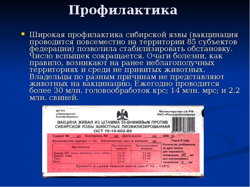 Профилактика Широкая профилактика сибирской язвы (вакцинация проводится повсеместно на территории 85