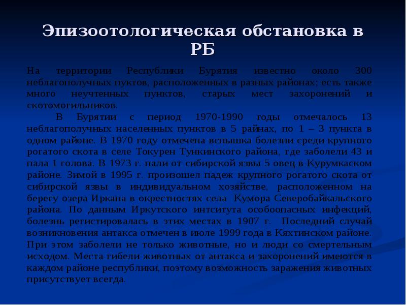Эпизоотологическая обстановка в РБ
