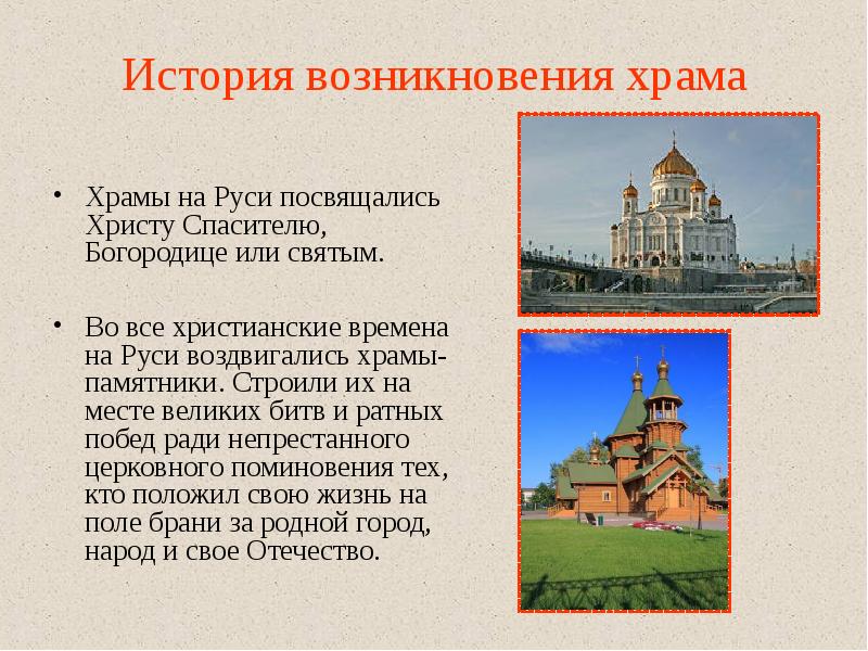 Истории про церковь. Доклад на тему Церковь. Сообщение о храмах Руси. Сообщение о храме или монастыре. История возникновения храма.