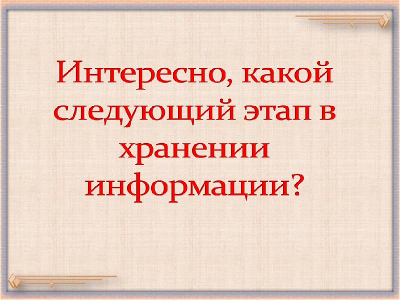 История хранения информации презентация