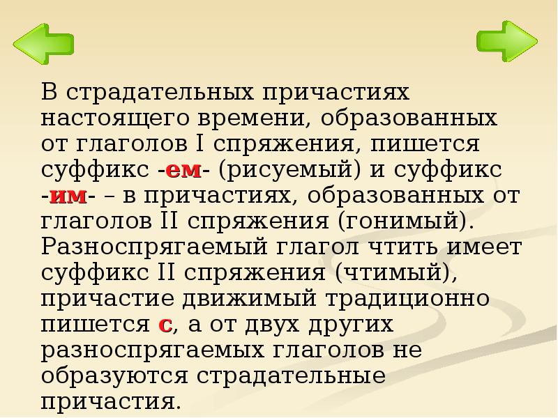 В суффиксе страдательного причастия пишется буква. В причастии, образованном от глагола i спряжения, пишется суффикс -ущ-.. В причастии, образованном от II спряжения, пишется суффикс -Ющ-.. В причастиях образованных от глаголов 1 спряжения пишутся. В причастии, образованном от глагола II спряжения, пишется суффикс -ящ-..