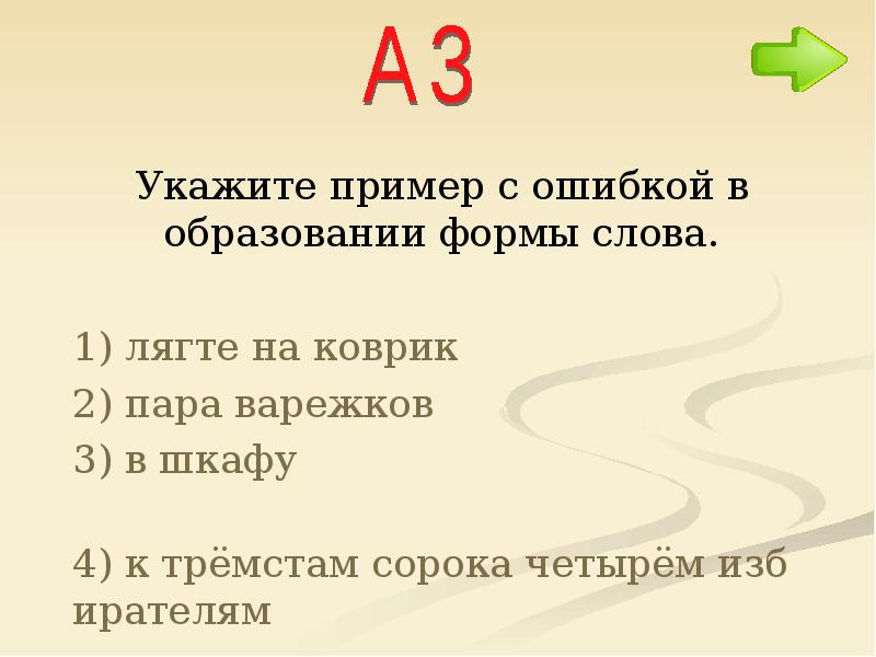 Пример с ошибкой в образовании формы слова