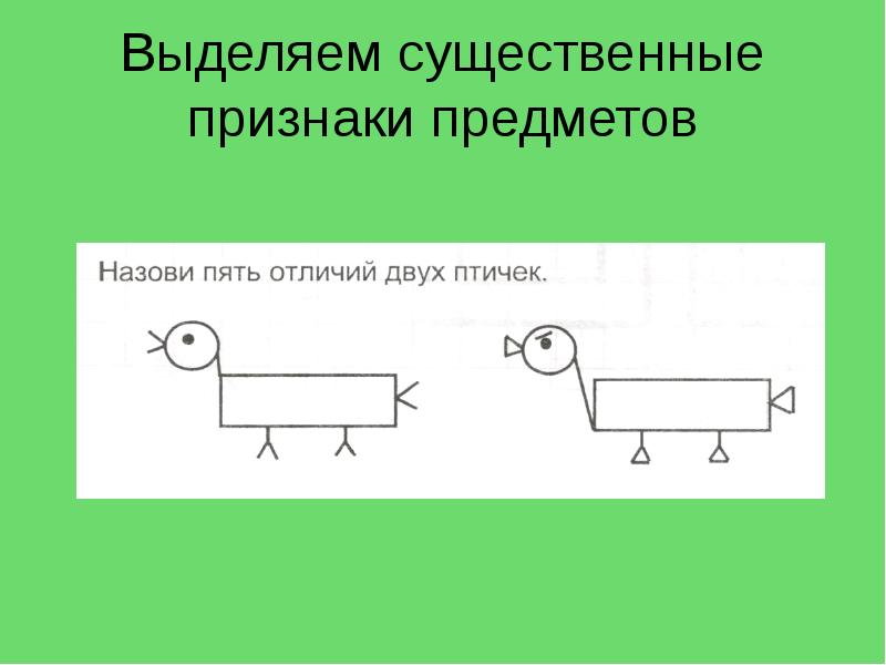 Выделите существенные. Существенные признаки предмета. Выделять существенные признаки предметов. Выделение признаков предметов. Выделение существенных признаков задания.