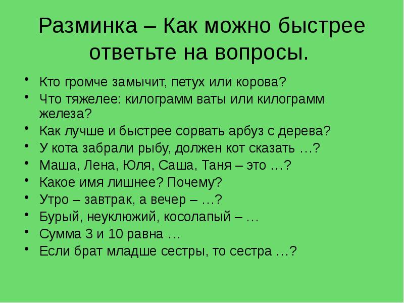 Отвечай быстро. Быстрые вопросы. Быстрый вопрос быстрый ответ. Отвечай на вопросы быстро. Кто быстрее ответит на вопросы.