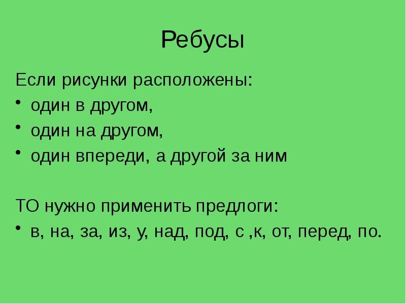 1 находясь перед. Ребусы с предлогами. Ребус по теме предлог. Ребусы на тему предлоги. Ребусы с предлогом над.