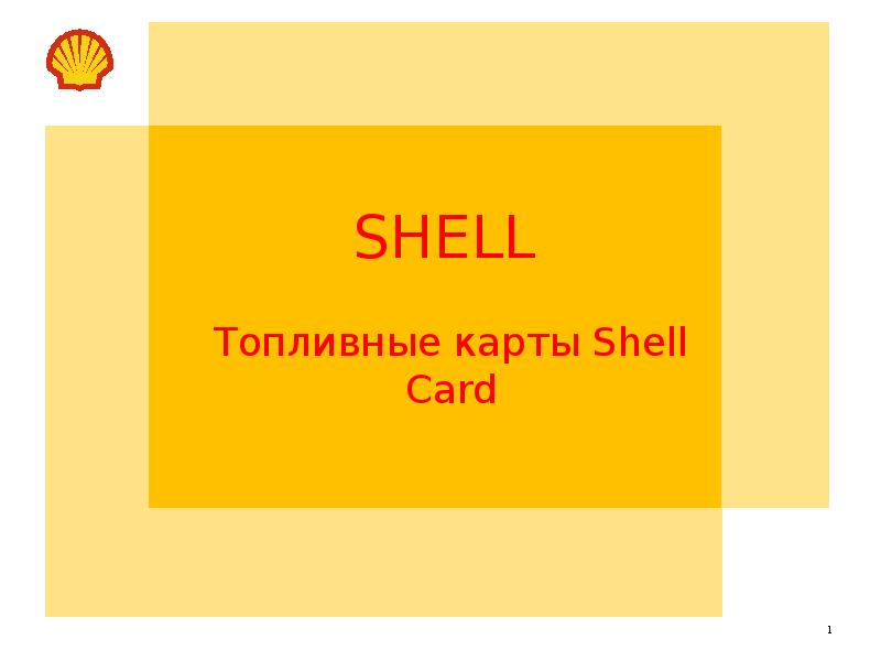 SHELL Топливные карты Shell Card