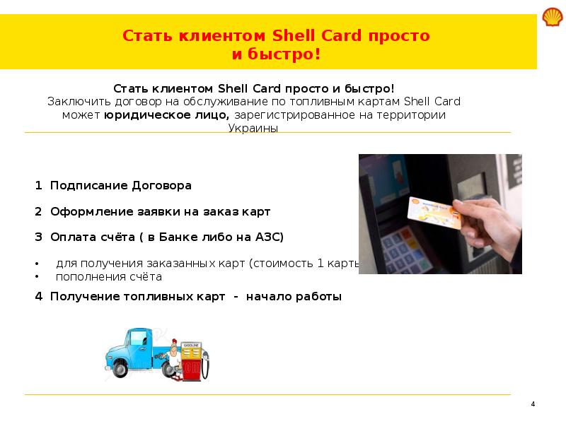 SHELL Топливные карты Shell Card