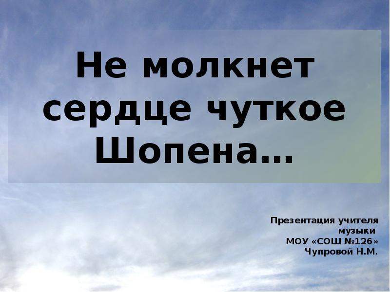 Презентация не смолкнет сердце чуткое шопена 4 класс