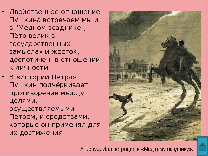 Как пушкин относится. Петр 1 Пушкин образ Петра медный всадник. Отношение Пушкина к Петру в Медном всаднике. Исторические личности в Медном всаднике Пушкина. Отношение к медному всаднику Пушкина.